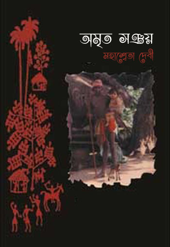 অমৃত সঞ্চয়